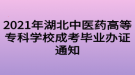 2021年湖北中醫(yī)藥高等?？茖W校成考畢業(yè)辦證通知