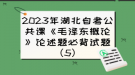 2023年湖北自考公共課《毛澤東概論》論述題必背試題（5）