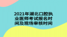 2021年湖北口腔執(zhí)業(yè)醫(yī)師考試報名時間及現場審核時間