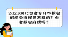 2023湖北自考專升本報(bào)名時(shí)間及流程是怎樣的？自考報(bào)名麻煩嗎？