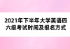 2021年下半年大學英語四六級考試時間及報名方式