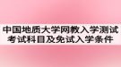 2021年春季中國地質(zhì)大學(xué)（武漢）網(wǎng)教入學(xué)測試考試科目及免試入學(xué)條件