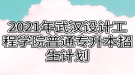 2021年武漢設(shè)計(jì)工程學(xué)院普通專(zhuān)升本招生計(jì)劃