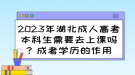 2023年湖北成人高考本科生需要去上課嗎？成考學(xué)歷的作用