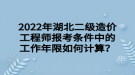 2022年湖北二級(jí)造價(jià)工程師報(bào)考條件中的工作年限如何計(jì)算？