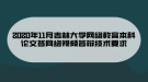 2020年11月吉林大學(xué)網(wǎng)絡(luò)教育本科論文答網(wǎng)絡(luò)視頻答辯技術(shù)要求