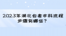 2023年湖北自考本科流程步驟有哪些？