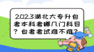 2023湖北大專升自考本科考哪幾門科目？自考考試難不難？