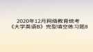 2020年12月網絡教育?統(tǒng)考《大學英語B》完型填空練習題8