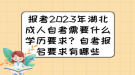 報(bào)考2023年湖北成人自考需要什么學(xué)歷要求？自考報(bào)名要求有哪些