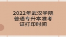 2022年武漢學(xué)院普通專升本準(zhǔn)考證打印時(shí)間