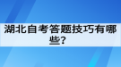 湖北自考答題技巧有哪些？