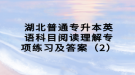 湖北普通專升本英語科目閱讀理解專項練習及答案（2）