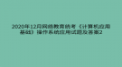 2020年12月網絡教育?統(tǒng)考《計算機應用基礎》操作系統(tǒng)應用試題及答案2