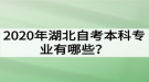 2020年湖北自考本科專業(yè)有哪些？哪些專業(yè)的就業(yè)前景好