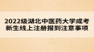 2022級湖北中醫(yī)藥大學成考新生線上注冊報到注意事項