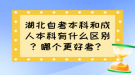 湖北自考本科和成人本科有什么區(qū)別？哪個更好考？