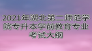 2021年湖北第二師范學(xué)院專升本學(xué)前教育專業(yè)考試大綱