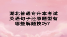 湖北普通專升本考試英語(yǔ)句子還原題型有哪些解題技巧？