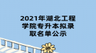 2021年湖北工程學(xué)院專升本擬錄取名單公示