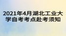 2021年4月湖北工業(yè)大學自考考點赴考須知