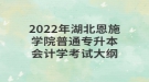 2022年湖北恩施學(xué)院普通專升本會計學(xué)考試大綱