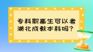 專科職高生可以考湖北成教本科嗎？