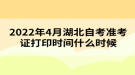 2022年4月湖北自考準考證打印時間什么時候