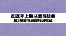 2020年上海成考高起點英語精選試題及答案(2)