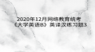 2020年12月網(wǎng)絡教育?統(tǒng)考《大學英語B》英譯漢練習題3