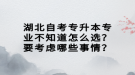 湖北自考專升本專業(yè)不知道怎么選？要考慮哪些事情？