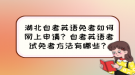 湖北自考英語免考如何網上申請？自考英語考試免考方法有哪些？