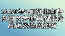 2021年4月湖北自考外國(guó)文學(xué)作品選部分真題及答案解析