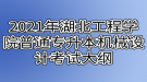 2021年湖北工程學(xué)院普通專升本機(jī)械設(shè)計考試大綱