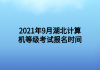 2021年9月湖北計(jì)算機(jī)等級考試報(bào)名時(shí)間