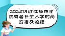 2023級漢江師范學(xué)院成考新生入學(xué)時間安排及流程