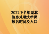 2022下半年湖北信息處理技術(shù)員報(bào)名時(shí)間及入口