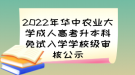 2022年華中農(nóng)業(yè)大學成人高考升本科免試入學學校級審核公示