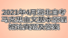 2021年4月湖北自考馬克思主義基本原理概論真題及答案（網友版）