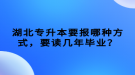 湖北專升本要報(bào)哪種方式，要讀幾年畢業(yè)？