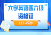 2021年湖北大學英語四六級資格證：CET-4寫作直播課 