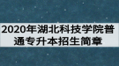 2020年湖北科技學(xué)院普通專升本招生簡章