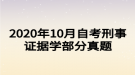 2020年10月自考刑事證據(jù)學(xué)部分真題