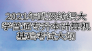 2021年武漢紡織大學普通專升本計算機基礎(chǔ)考試大綱