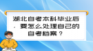 湖北自考本科畢業(yè)后，要怎么處理自己的自考檔案？