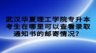 武漢華夏理工學(xué)院專升本考生在哪里可以查看錄取通知書的郵寄情況？