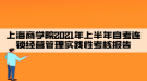 上海商學(xué)院2021年上半年自考連鎖經(jīng)營管理實踐性考核報告