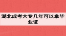 湖北成考大專幾年可以拿畢業(yè)證？