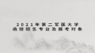 2021年第二軍醫(yī)大學(xué)成人高考招生簡章：函授招生專業(yè)及報考對象