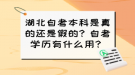 湖北自考本科是真的還是假的？自考學(xué)歷有什么用？